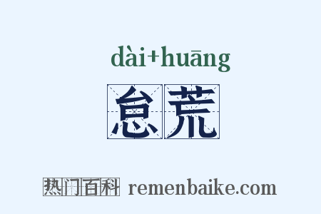 怠荒是什么意思的图片